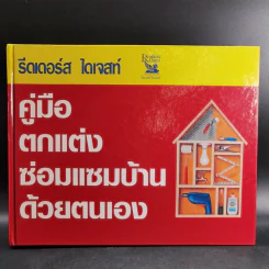 รีดเดอร์ส ไดเจสท์ คู่มือตกแต่งซ่อมแซมบ้านด้วยตนเอง รูปที่ 1