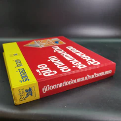 รีดเดอร์ส ไดเจสท์ คู่มือตกแต่งซ่อมแซมบ้านด้วยตนเอง รูปที่ 5