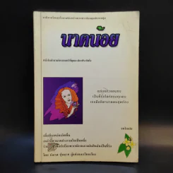 นาคน้อย - บัณรส ปุนนาค รูปที่ 1