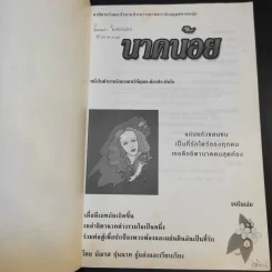 นาคน้อย - บัณรส ปุนนาค รูปที่ 7