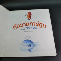 หัดวาดการ์ตูน ตอน ท้องทะเล รูปที่ 8