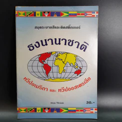 สมุดระบายสีและติดสติ๊กเกอร์ ธงนานาชาติ ทวีปอเมริกาและทวีปออสเตรเลีย - สมบุญ วิรัตน์แสง รูปที่ 1