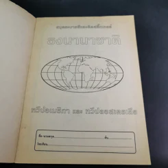 สมุดระบายสีและติดสติ๊กเกอร์ ธงนานาชาติ ทวีปอเมริกาและทวีปออสเตรเลีย - สมบุญ วิรัตน์แสง รูปที่ 7