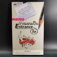 วางแผนเป็น Entrance ติด - อรสิริ วิมลธรรม