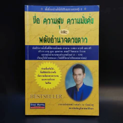 ชื่อ ความสุข ความมั่งคั่งและพลังอำนาจดวงดาว - อาจารย์สมเจตน์ แสงคำ ณ เวียงกำพู รูปที่ 1