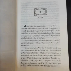 นายวาณิช สาระชีวิตใช่จะมีเพียงเงินตรา - พญ.ลลิตา ธีระสิริ รูปที่ 14