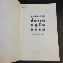 ลูกฉลาดได้ตั้งแต่อยู่ในครรภ์ - น.พ.ชัยรัตน์ ปัณฑุรอัมพร รูปที่ 7