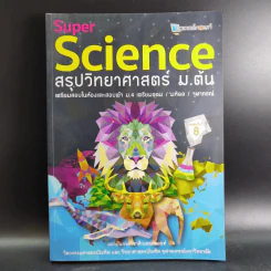 Super Science สรุปวิทยาศาสตร์ ม.ต้น รูปที่ 1