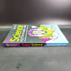 Super Science สรุปวิทยาศาสตร์ ม.ต้น รูปที่ 3