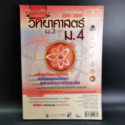 วิทยาศาสตร์ ม.3 เข้า ม.4 รูปที่ 1
