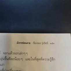 มังกรซ่อนลาย - เรืองรอง รุ่งรัศมี รูปที่ 12
