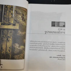มังกรซ่อนลาย - เรืองรอง รุ่งรัศมี รูปที่ 13