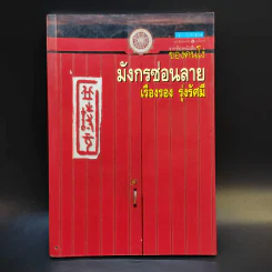 มังกรซ่อนลาย - เรืองรอง รุ่งรัศมี รูปที่ 1