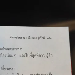 มังกรซ่อนลาย - เรืองรอง รุ่งรัศมี รูปที่ 14