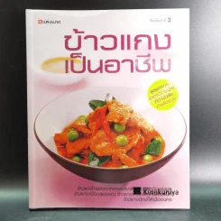 ข้าวแกงเป็นอาชีพ - สำนักพิมพ์แสงแดด รูปที่ 1