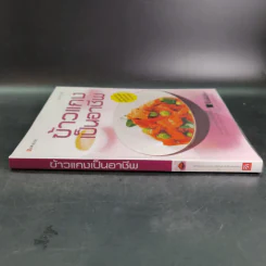 ข้าวแกงเป็นอาชีพ - สำนักพิมพ์แสงแดด รูปที่ 4