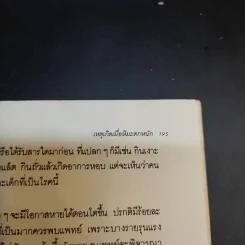 เรื่องสั้นของหมอชนิกา เล่ม 1 - ศจ.พญ.ชนิกา ตู้จินดา รูปที่ 10