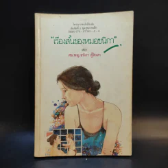 เรื่องสั้นของหมอชนิกา เล่ม 1 - ศจ.พญ.ชนิกา ตู้จินดา รูปที่ 1