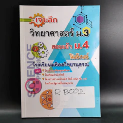 เจาะลึกวิทยาศาสตร์ ม.3 สอบเข้า ม.4 ฟิสิกส์ รูปที่ 1