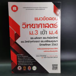 แนวข้อสอบวิทยาศาสตร์ ม.3 เข้า ม.4 - ประชา ศิวเวทกุล รูปที่ 1