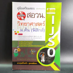 คู่มือเตรียมสอบ แข่งขัน สอวน.วิทยาศาสตร์ ม.ต้น (ฟิสิกส์) - อาจารย์กิ่งแก้ว คูอมรพัฒนะ รูปที่ 1