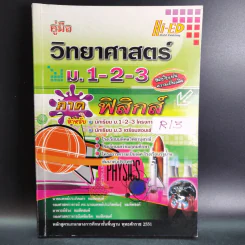 วิทยาศาสตร์ ม.1-2-3 ภาคฟิสิกส์ รูปที่ 1