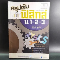 สรุปเข้มฟิสิกส์ ม.1-2-3 - นิรันดร์ สุวรัตน์ รูปที่ 1