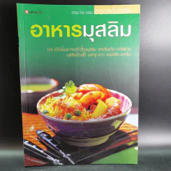 อาหารมุสลิม - สำนักพิมพ์แสงแดด รูปที่ 1