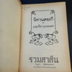 นิทานเตอรกี - บุญเนื่อง บุณยเนตร รูปที่ 8