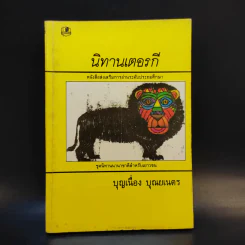 นิทานเตอรกี - บุญเนื่อง บุณยเนตร รูปที่ 1