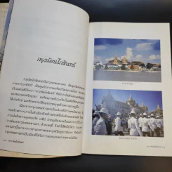 เกาะรัตนโกสินทร์ - อรสรวง บุตรนาค รูปที่ 12