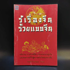 รู้เรื่องจีนรวยแบบจีน - ภัคพงษ์ โง้วเจริญกุล รูปที่ 1