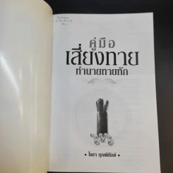คู่มือเสี่ยงทาย ทำนายทายทัก - ไชยา บุญพิทักษ์ รูปที่ 8