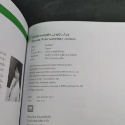 Business Model Generation Workbook สร้างโมเดลธุรกิจง่ายนิดเดียว - อิมะสึ มิกิ รูปที่ 17