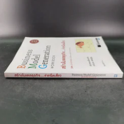 Business Model Generation Workbook สร้างโมเดลธุรกิจง่ายนิดเดียว - อิมะสึ มิกิ รูปที่ 3