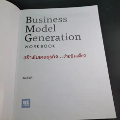 Business Model Generation Workbook สร้างโมเดลธุรกิจง่ายนิดเดียว - อิมะสึ มิกิ รูปที่ 8