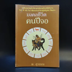 มงคลชีวิต คนปีจอ - พ.สุวรรณ