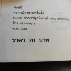 มงคลชีวิต คนปีจอ - พ.สุวรรณ รูปที่ 13
