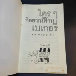 ใครๆก็อยากมีร้านเบเกอรี่ - ยุวดี  ต้นสกุลรุ่งเรือง รูปที่ 7