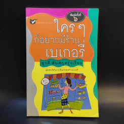 ใครๆก็อยากมีร้านเบเกอรี่ - ยุวดี  ต้นสกุลรุ่งเรือง รูปที่ 1