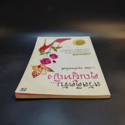 สวัสดีครับคุณผู้หญิง - วาณิช จรุงกิจอนันต์ รูปที่ 6