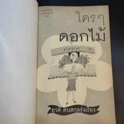ใครๆก็อยากมีร้านดอกไม้ - ยุวดี  ต้นสกุลรุ่งเรือง รูปที่ 8