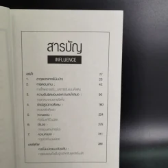 Influence กลยุทธ์โน้มน้าวและจูงใจคน รูปที่ 12