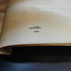 หว่านฝันด้วยเมล็ดพันธุ์แห่งจินตนาการ ครั้งที่ 1 ปี 2535 รูปที่ 13