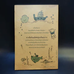 หว่านฝันด้วยเมล็ดพันธุ์แห่งจินตนาการ ครั้งที่ 1 ปี 2535 รูปที่ 2