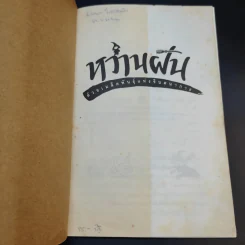 หว่านฝันด้วยเมล็ดพันธุ์แห่งจินตนาการ ครั้งที่ 1 ปี 2535 รูปที่ 8