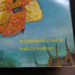 นิทานไทย หนังสือส่งเสริมการอ่าน ระดับประถมศึกษา รูปที่ 15