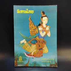 นิทานไทย หนังสือส่งเสริมการอ่าน ระดับประถมศึกษา รูปที่ 1