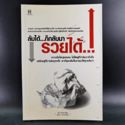 ล้มได้ก็กลับมารวยได้ - ทศ คณนาพร, รจนา นากาชิม่า รูปที่ 1