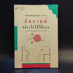 สัมภาษณ์อย่างไรให้ได้งาน รูปที่ 1